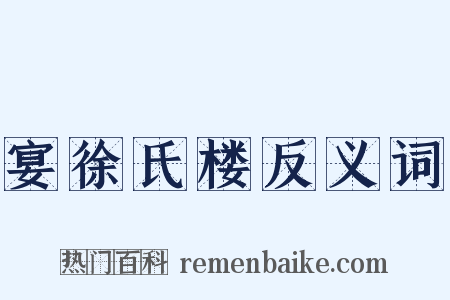 宴徐氏楼反义词是什么意思的图片